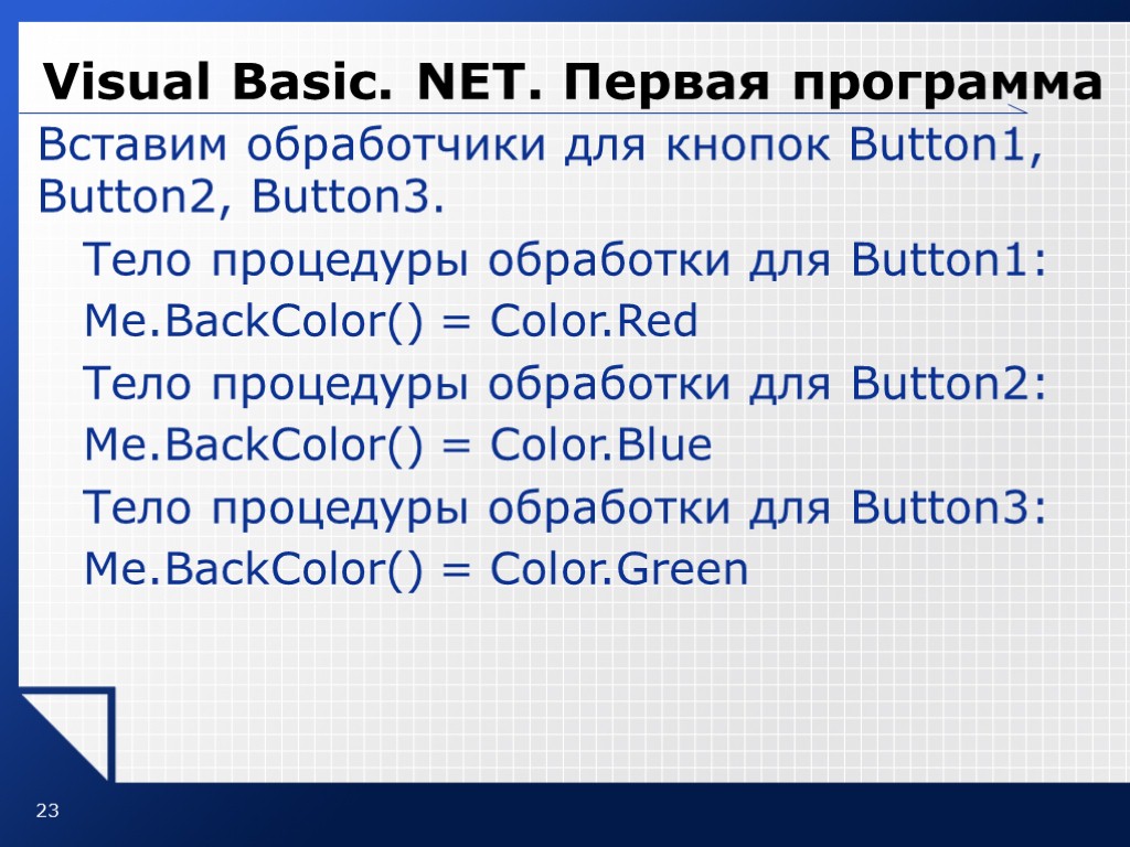 23 Visual Basic. NET. Первая программа Вставим обработчики для кнопок Button1, Button2, Button3. Тело